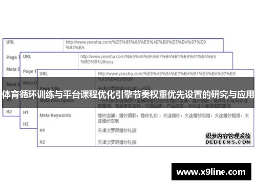 体育循环训练与平台课程优化引擎节奏权重优先设置的研究与应用