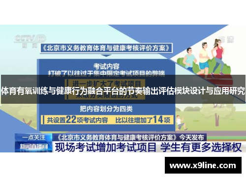 体育有氧训练与健康行为融合平台的节奏输出评估模块设计与应用研究