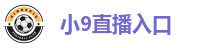 小9直播入口